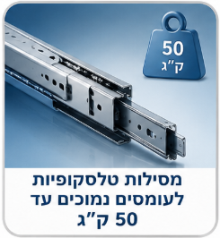 מסילה טלסקופית לעומס עד 50 ק"ג