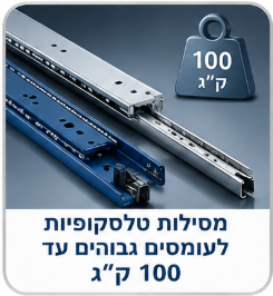 מסילה טלסקופית לעומס עד 100 ק"ג