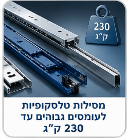 מסילה טלסקופית לעומס עד 230 ק"ג
