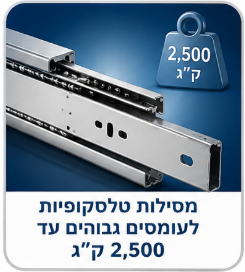 מסילה טלסקופית לעומס עד 2500 ק"ג
