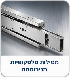 מסילה טלסקופית מנירוסטה תפריט מסילה טלסקופית מנירוסטה